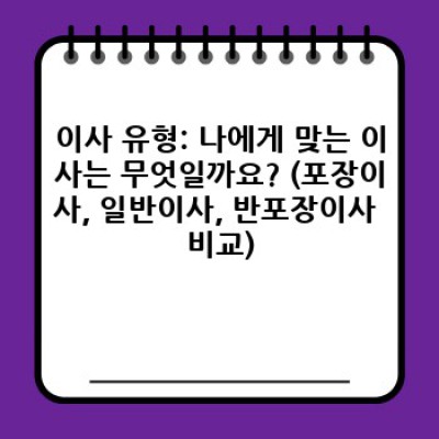 전라남도 장흥군 관산읍 하발리 이사, 어떤 이사서비스를 선택해야 할까요? 완벽 가이드!