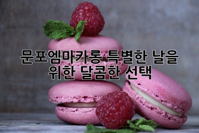 문포엠마카롱: 특별한 날을 위한 달콤한 선택