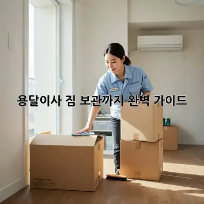 용달이사, 짐 보관까지 완벽 가이드!