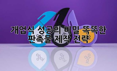 개업식 성공의 비밀, 똑똑한 판촉물 제작 전략