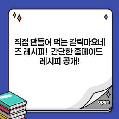 갈릭마요네즈 완벽 가이드: 레시피, 활용법, 건강 정보까지!