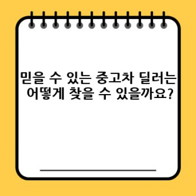경상북도 청송군 현동면 월매리 중고차 딜러 추천: 나에게 딱 맞는 중고차, 어떻게 찾을까요?