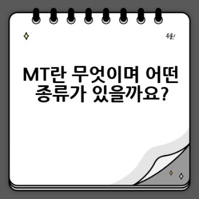 MT란 무엇일까요? 종류, 장단점 비교 및 성공 사례 분석