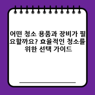 병원 청소 완벽 가이드: 감염 관리부터 효율적인 청소 방법까지
