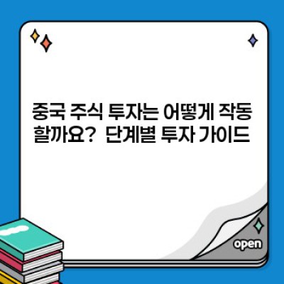 중국주식 투자 완벽 가이드: 궁금증 해소와 성공 전략