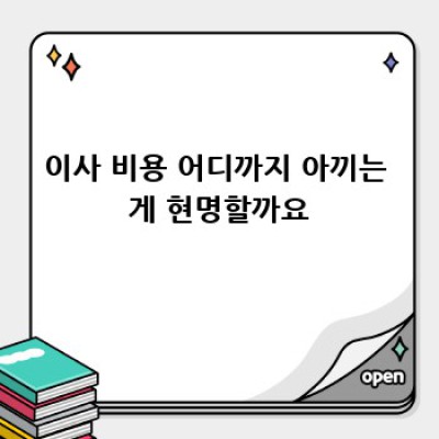 이사 비용 줄이는 똑똑한 방법! 저렴한 이사, 이제 걱정 끝!