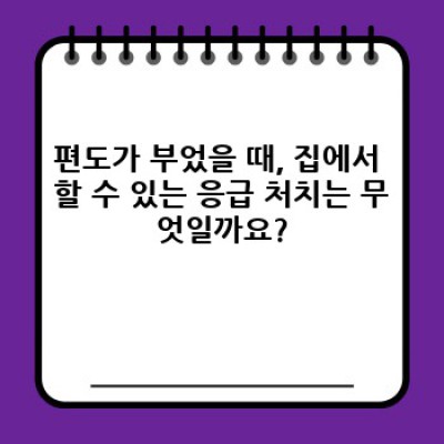편도가 부었을 때, 어떻게 대처해야 할까요?  알아두면 도움되는 모든 것