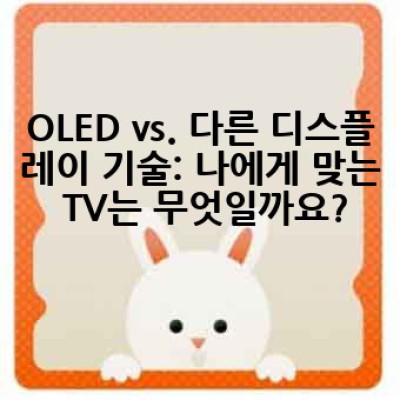 OLED TV, 어떻게 선택하고 관리해야 할까요? 완벽 가이드