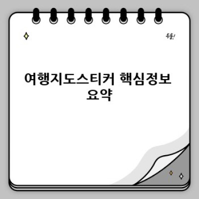 여행지도스티커 활용 가이드: 나만의 여행 기록을 완성하는 방법