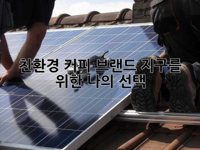 친환경 커피 브랜드: 지구를 위한 나의 선택