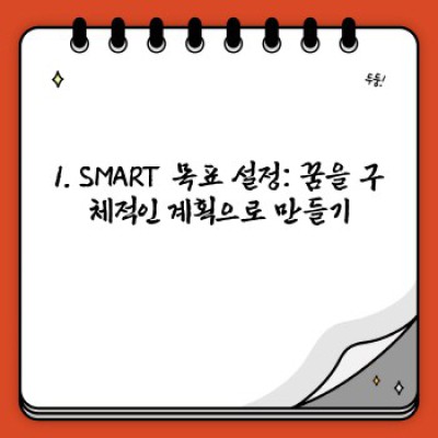 2024년, 꿈을 현실로! 신년 목표 설정 & 동기 부여 완벽 가이드