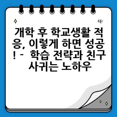 개학 대비 완벽 가이드: 3일 만에 학교 생활 적응 완성하기!