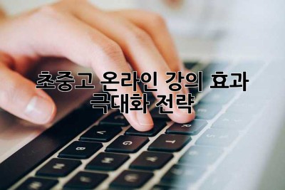 초중고 온라인 강의 효과 극대화 전략! 💯