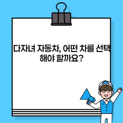 다자녀가정을 위한 최고의 자동차 선택 가이드: 다자녀 자동차 완벽 정리