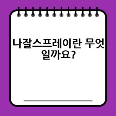 나잘스프레이 요약정보 우선 확인: 종류, 사용법, 효과, 부작용까지 한눈에!