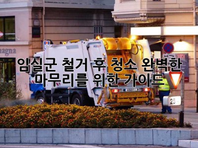 임실군 철거 후 청소: 완벽한 마무리를 위한 가이드