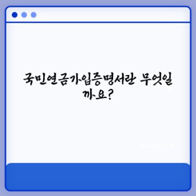 국민연금가입증명서 핵심 정리: 발급부터 활용까지 완벽 가이드