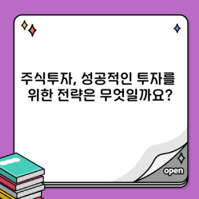 주식투자 요약정보 우선 확인: 2024년, 성공적인 투자 전략 가이드