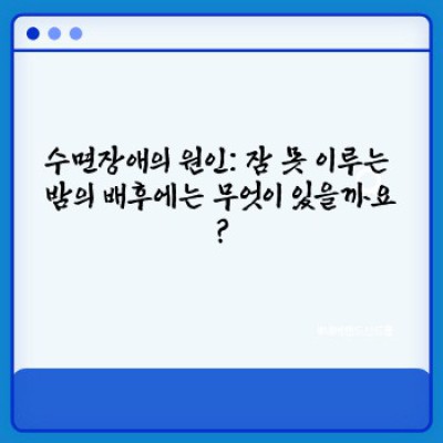 잠 못 이루는 밤, 수면장애 완벽 가이드: 증상, 원인, 치료법 그리고 최신 연구까지!