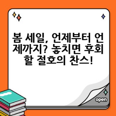 백화점 봄 세일 완벽 가이드: 득템 노하우부터 알뜰 쇼핑 전략까지!