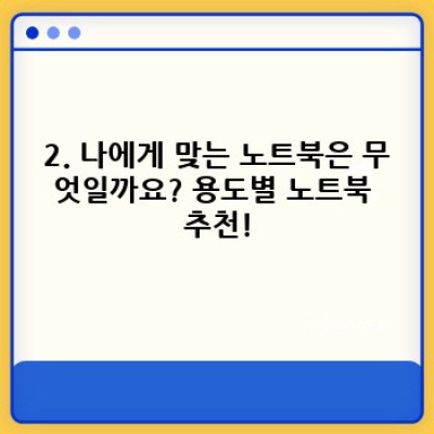 2024 최신 노트북 구매 가이드: 나에게 딱 맞는 노트북 찾기!  (요약 정보 우선 확인!)