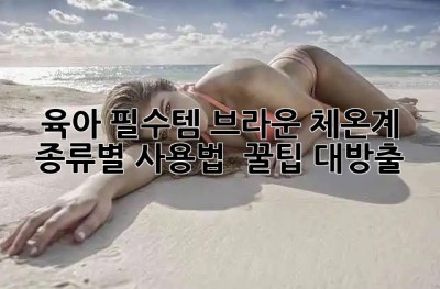 육아 필수템🌡️ 브라운 체온계 종류별 사용법 & 꿀팁 대방출!