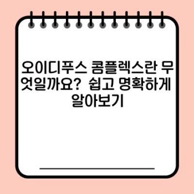 오이디푸스 콤플렉스 완벽 정리: 핵심 개념부터 최신 논쟁까지 파헤쳐 보자!