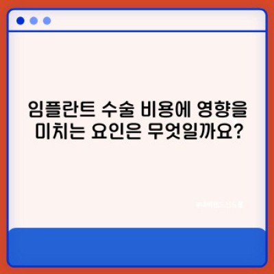임플란트 수술 비용 완벽 가이드: 꼼꼼하게 따져보고 현명하게 선택하세요!