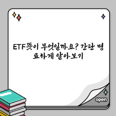ETF뜻 완벽 가이드: 초보 투자자도 쉽게 이해하는 ETF 투자의 모든 것!