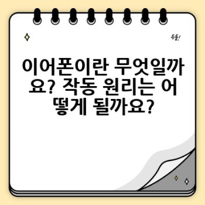이어폰 완벽 가이드: 종류, 작동 원리, 그리고 당신에게 맞는 이어폰 고르는 법