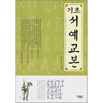 내 손글씨 뽐내기! ✨ 최저가 할인 중인 기초서예교본 후기
