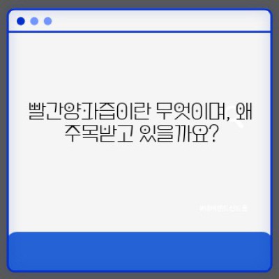 빨간양파즙 효능과 부작용 총정리: 혈관 건강, 면역력 향상에 도움될까? 최신 정보 완벽 분석!