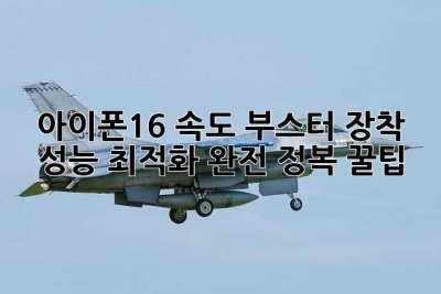 아이폰16, 속도 부스터 장착! 성능 최적화 완전 정복 꿀팁 ✨