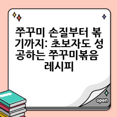 쭈꾸미볶음 완전 정복: 맛집부터 레시피, 팁까지!