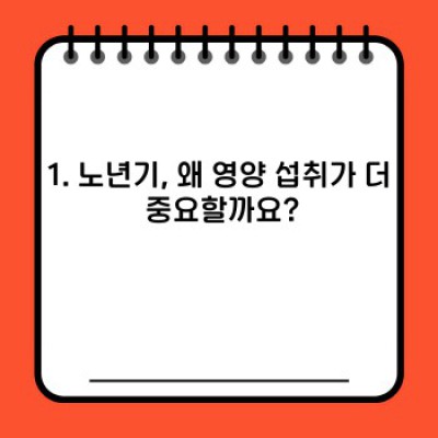 노년의 건강을 책임지는 노년영양: 궁금증 해결과 실천 가이드