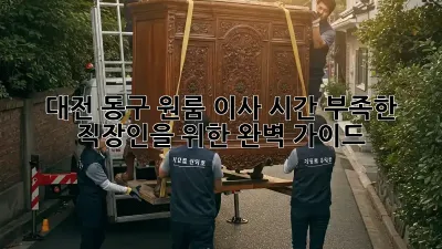 대전 동구 원룸 이사, 시간 부족한 직장인을 위한 완벽 가이드