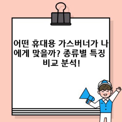 휴대용 가스버너 완벽 가이드: 선택부터 사용법, 관리까지!  캠핑, 백패킹 필수템 완전 정복!