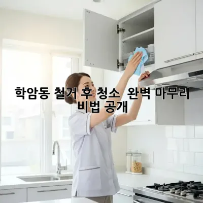 학암동 철거 후 청소 ✨ 완벽 마무리 비법 공개!