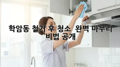 학암동 철거 후 청소 ✨ 완벽 마무리 비법 공개!