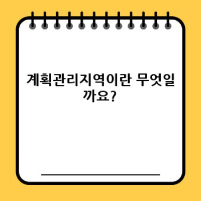 계획관리지역 완벽 가이드: 용도, 규제, 개발 가능성까지!