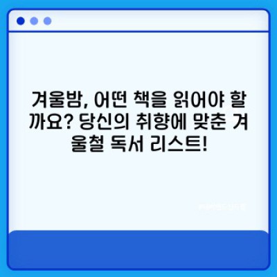 겨울밤, 따뜻한 차 한 잔과 함께! 놓치지 말아야 할 겨울철 독서 리스트 추천 (2023년 최신판)