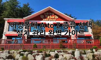어닝폴대 A to Z: 종류, 선택, 설치, 관리 완벽 가이드 😎