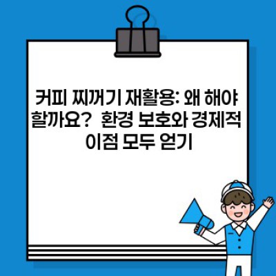 커피 찌꺼기 활용법: 친환경 재활용으로 쓰레기 줄이고 생활 개선하기!  (요약정보 우선 확인)