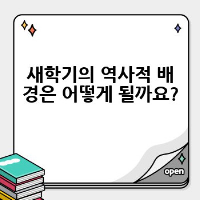 새학기 요약정보 우선 확인: 뜻, 유래, 준비물, 관련 표현, 새학기 증후군까지 완벽 가이드