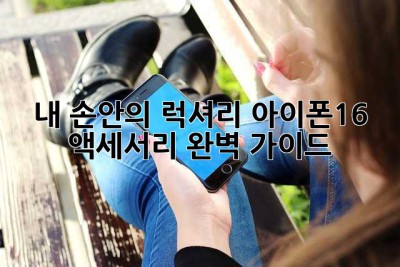 🍎 내 손안의 럭셔리, 아이폰16 액세서리 완벽 가이드!