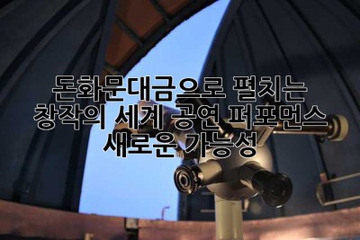 돈화문대금으로 펼치는 창작의 세계: 공연, 퍼포먼스, 새로운 가능성