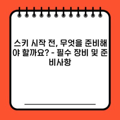 겨울 레포츠 스키 초보자 가이드 요약정보 우선 확인