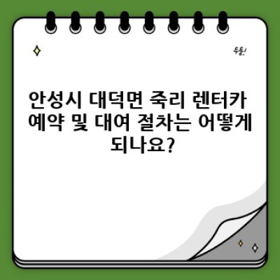 경기도 안성시 대덕면 죽리에서 렌트카 이용하기: 완벽 가이드