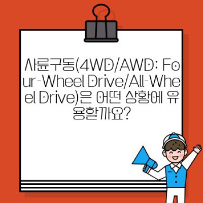 자동차 구동방식 완벽 가이드: 어떤 방식이 나에게 맞을까요?
