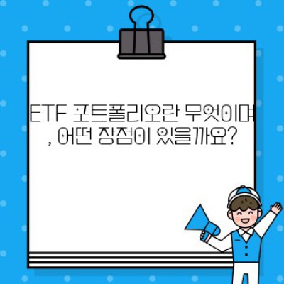 ETF포트폴리오 구성 전, 꼭 알아야 할 핵심 질문과 답변